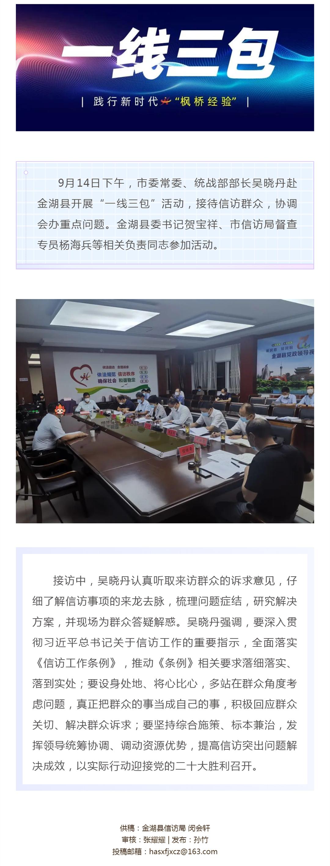 市委常委、统战部部长吴晓丹赴金湖县开展“一线三包”活动 推动信访突出问题化解_壹伴长图1_副本.jpg